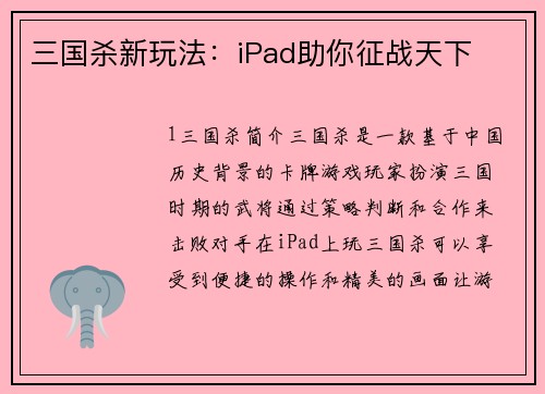 三国杀新玩法：iPad助你征战天下