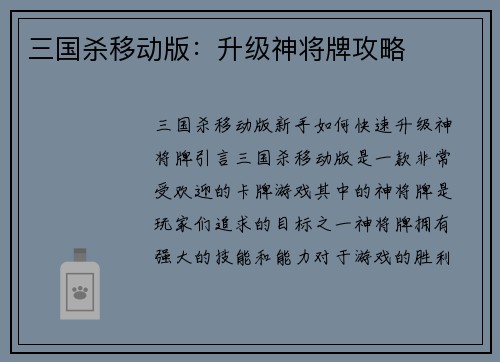 三国杀移动版：升级神将牌攻略
