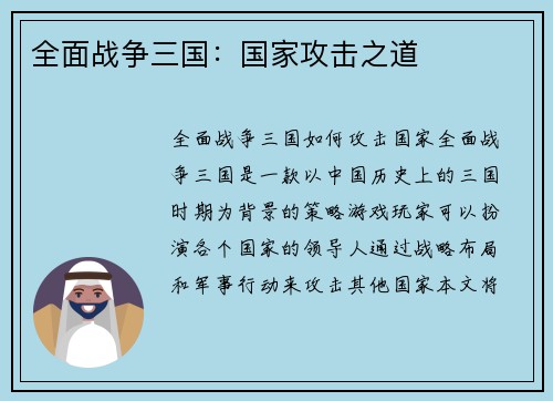 全面战争三国：国家攻击之道