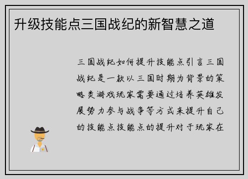 升级技能点三国战纪的新智慧之道