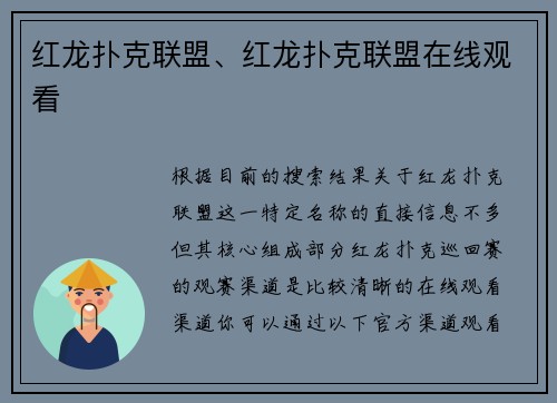 红龙扑克联盟、红龙扑克联盟在线观看